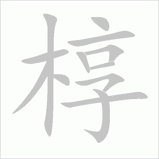 槨