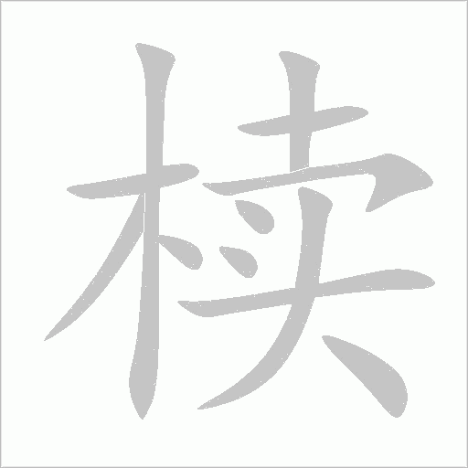 櫝