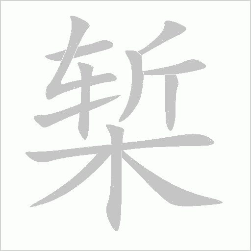 槧