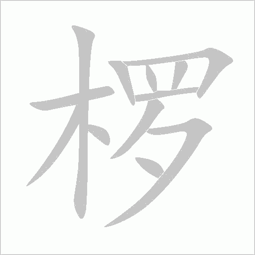 欏