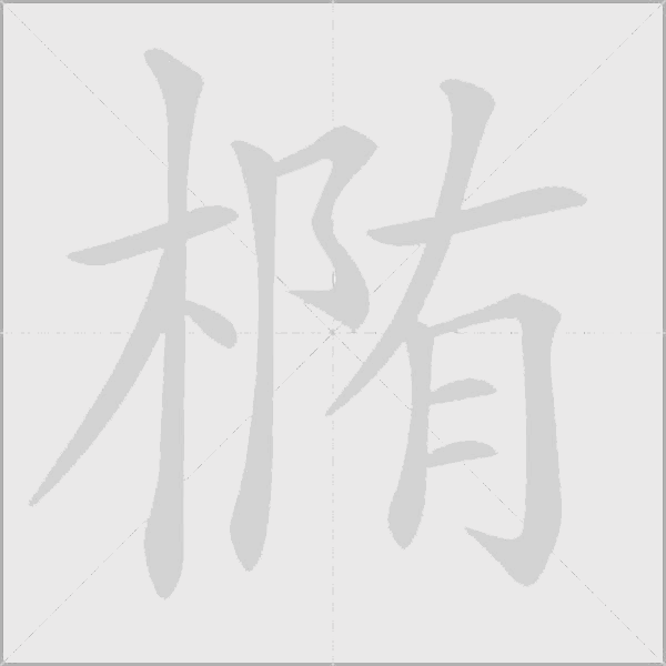 橢