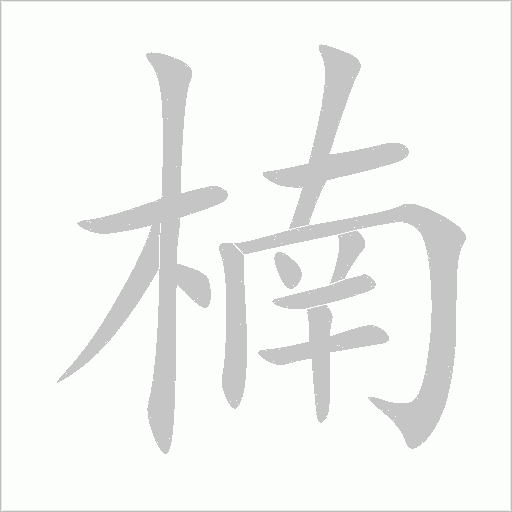 楠