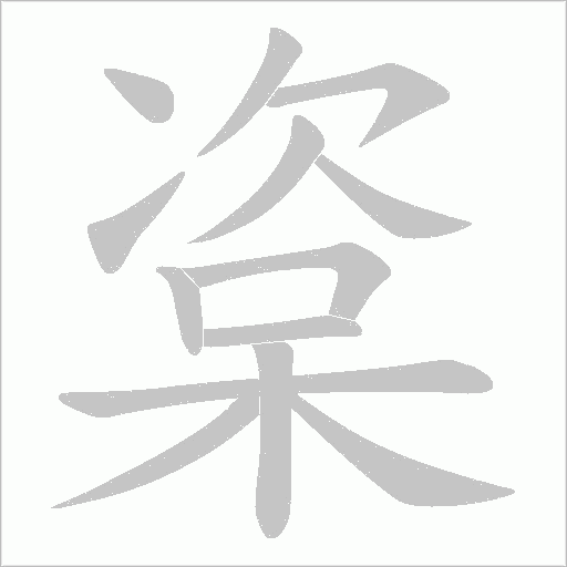 楶