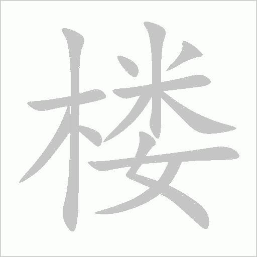 樓