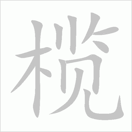 欖