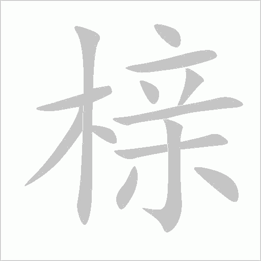 櫬