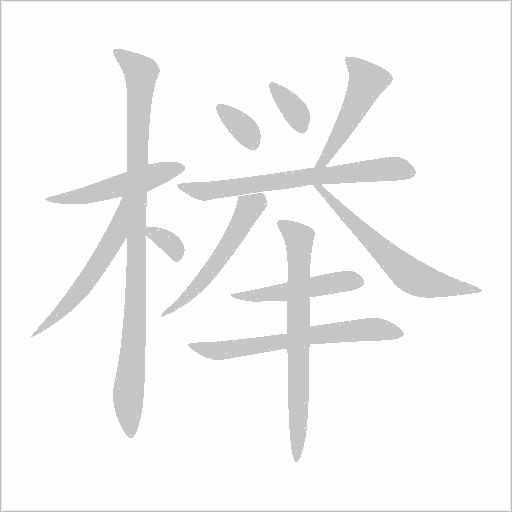 櫸
