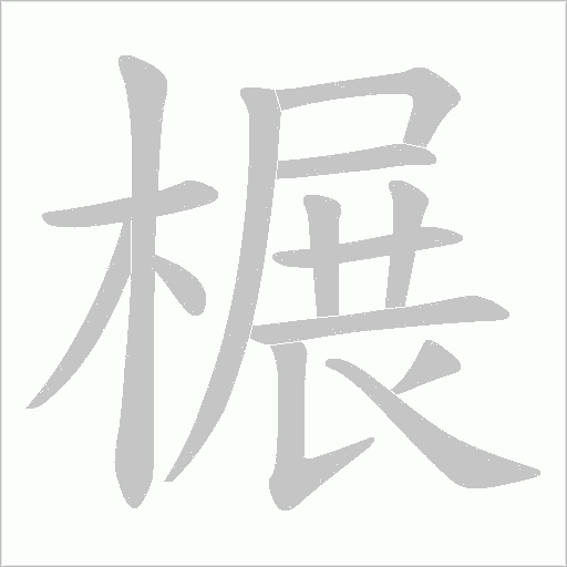 榐