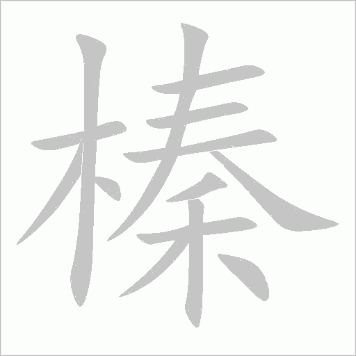 榛