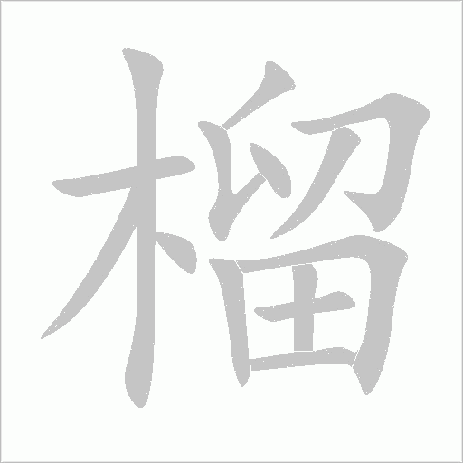 榴