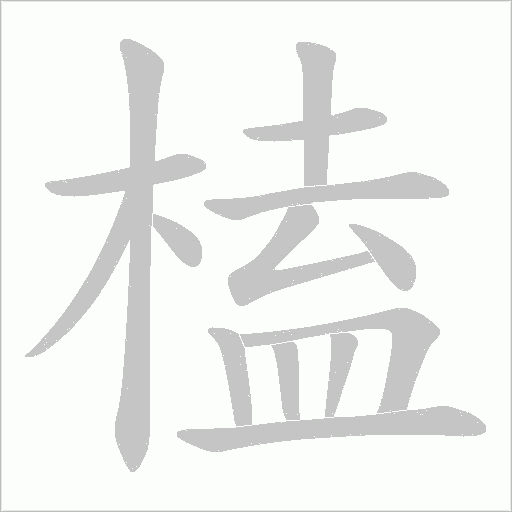 榼