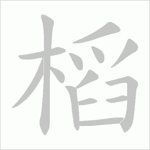 槄
