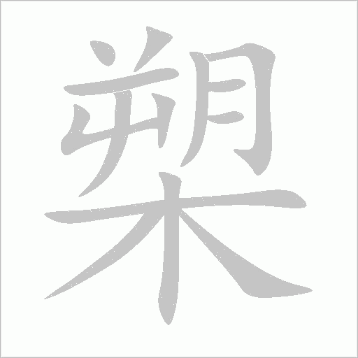 槊