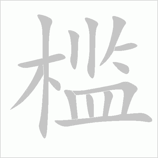 檻