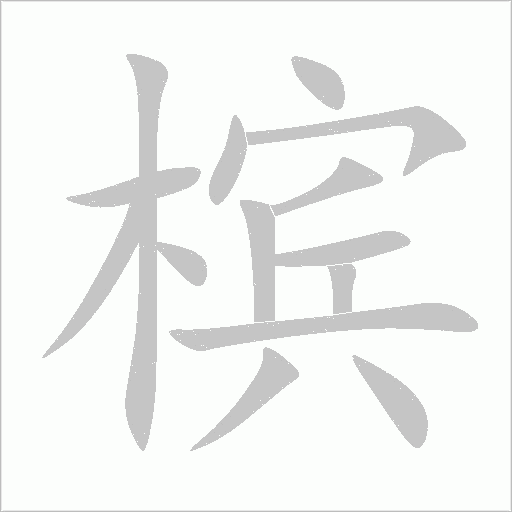 檳