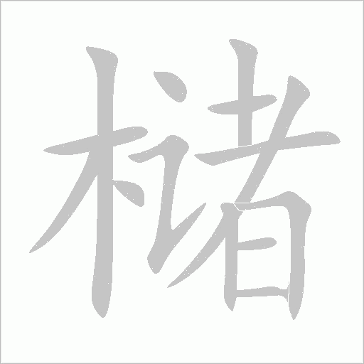 櫧