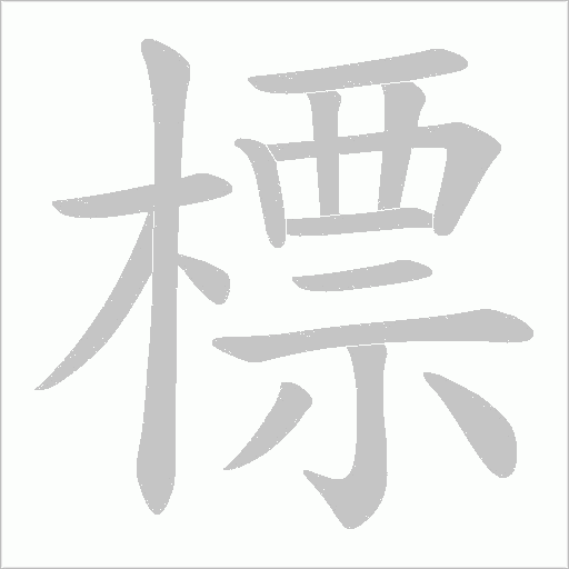 標