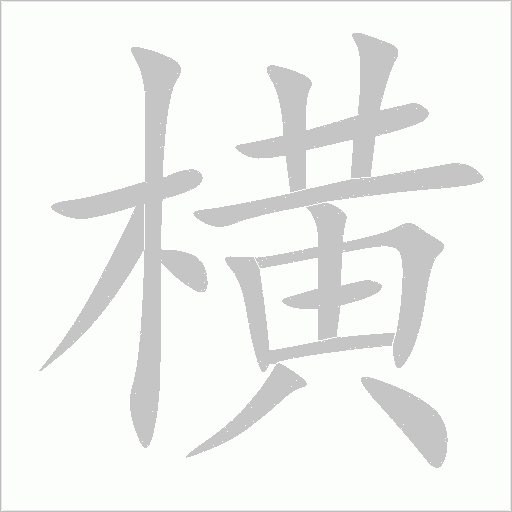 橫