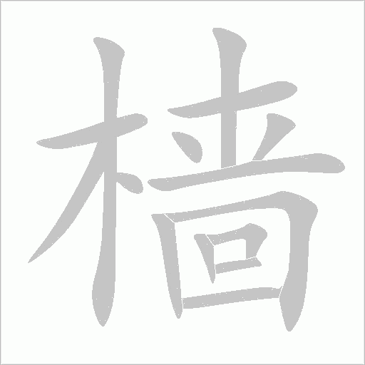 檣