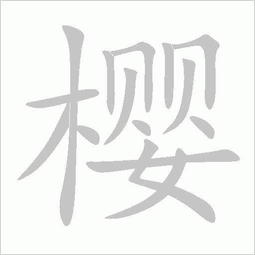 櫻