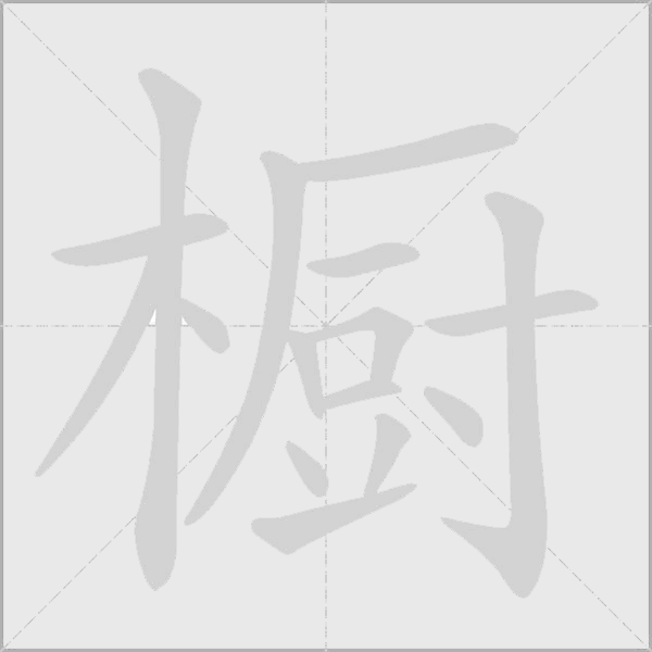 櫥