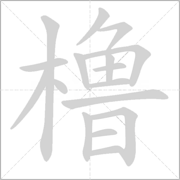櫓