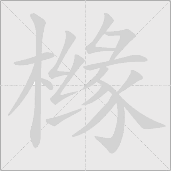 櫞