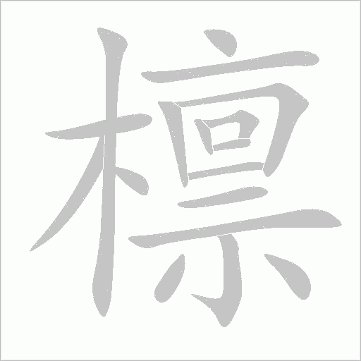 檁