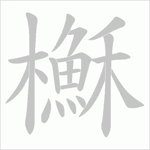 櫯