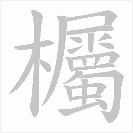欘