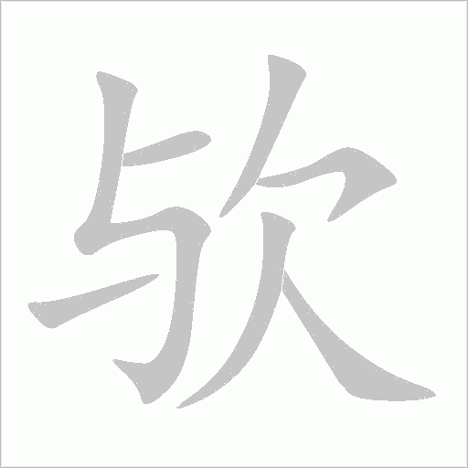 歟