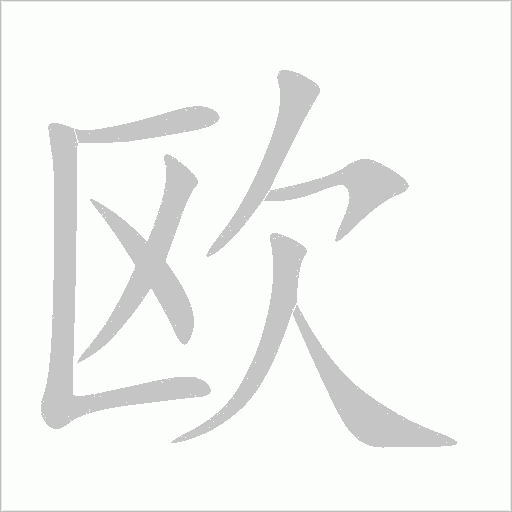 歐