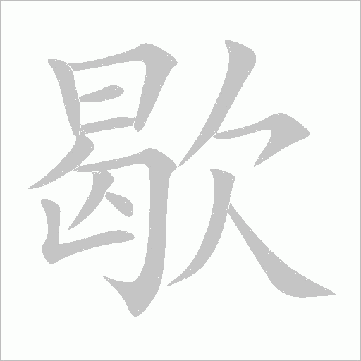 歇