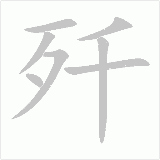 殲