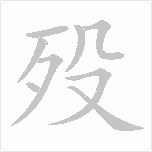 歿