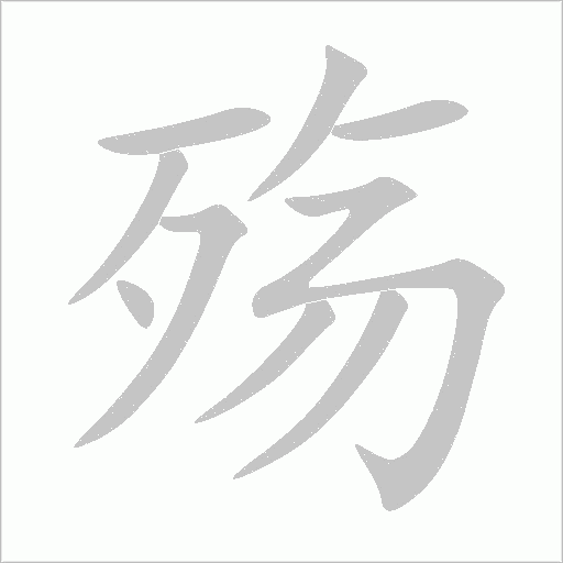 殤