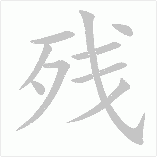 殘