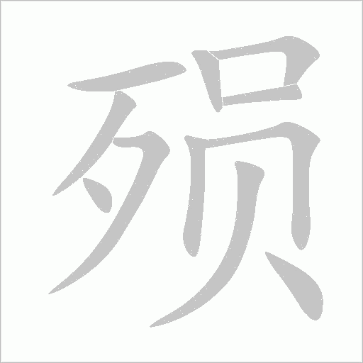 殞