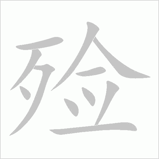 殮
