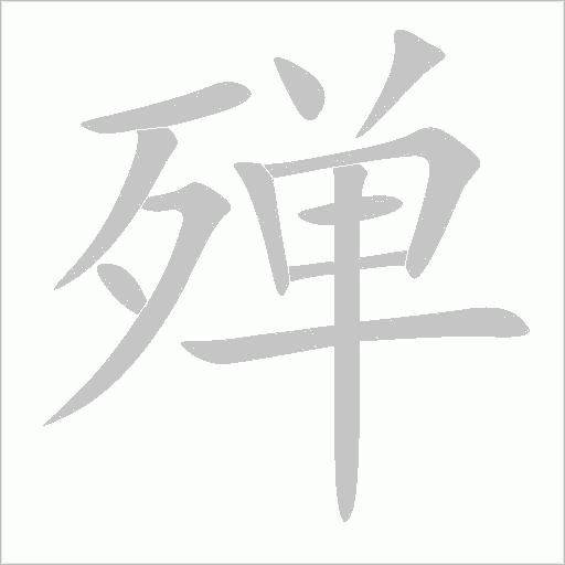殫