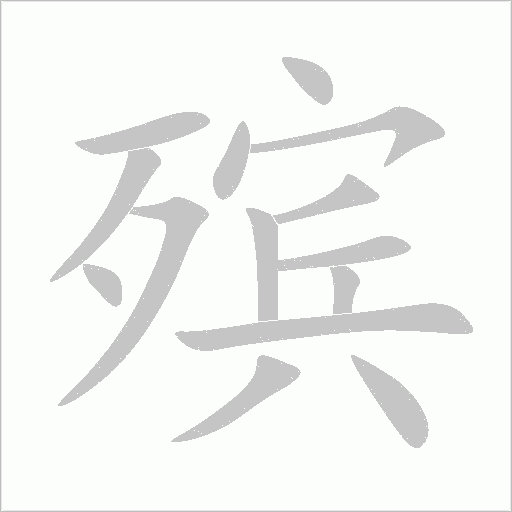 殯