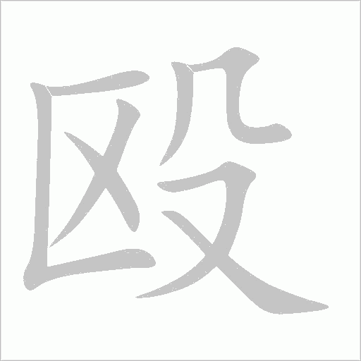 毆