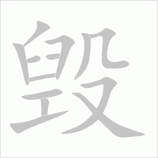 毀