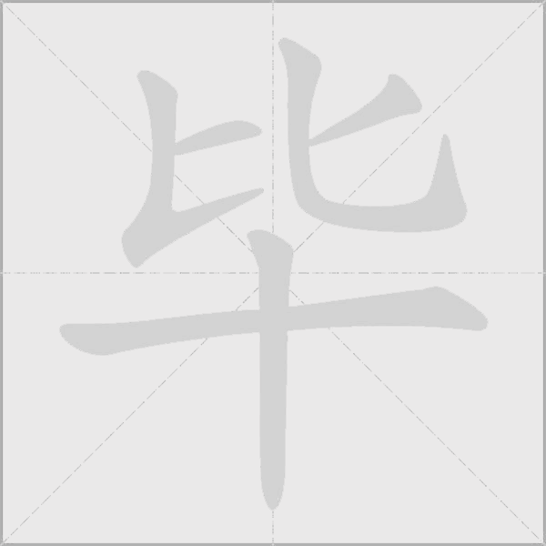 畢