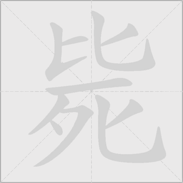 斃