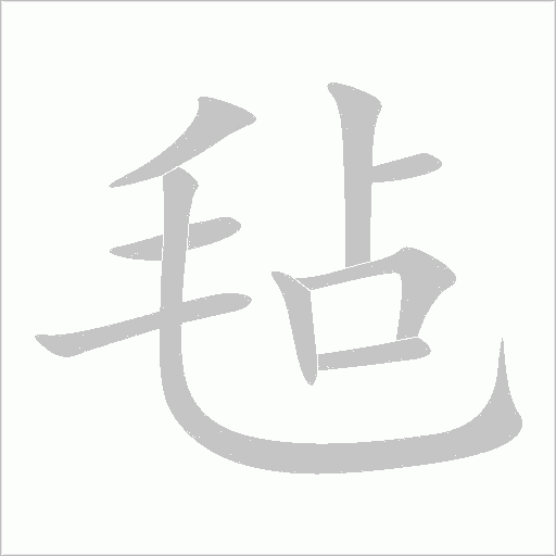 氈
