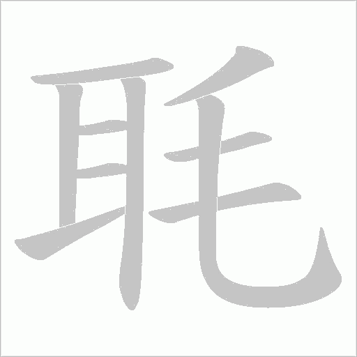 毦