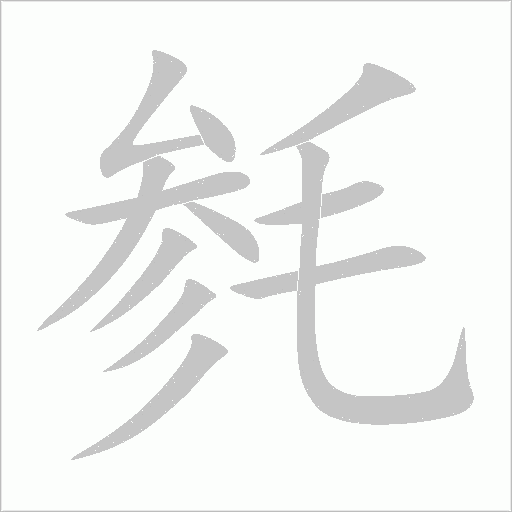 毿