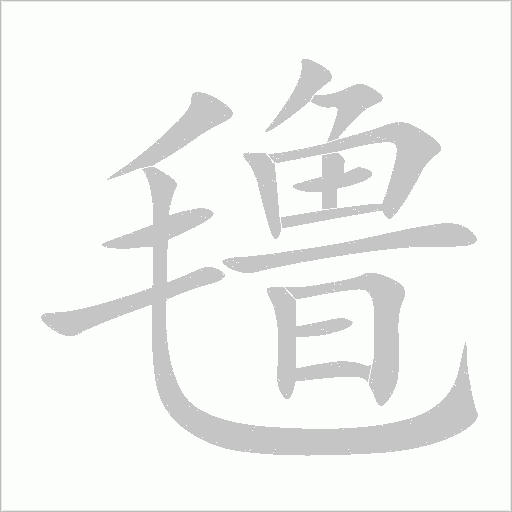 氌