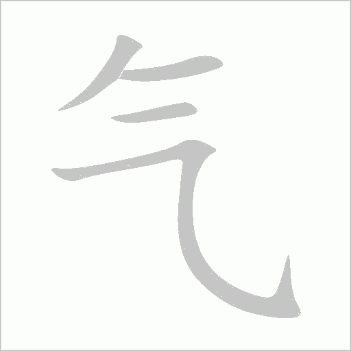氣